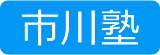市川塾 幼稚園・小学生 西淀川区佃